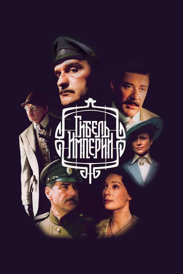 Гибель империи постер - смотреть онлайн